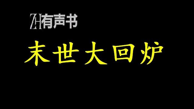 末世大回炉__有声便利店