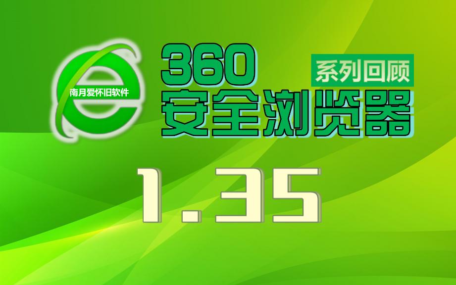 360安全浏览器1.35:标签页支持拖拽成独立窗口哔哩哔哩bilibili