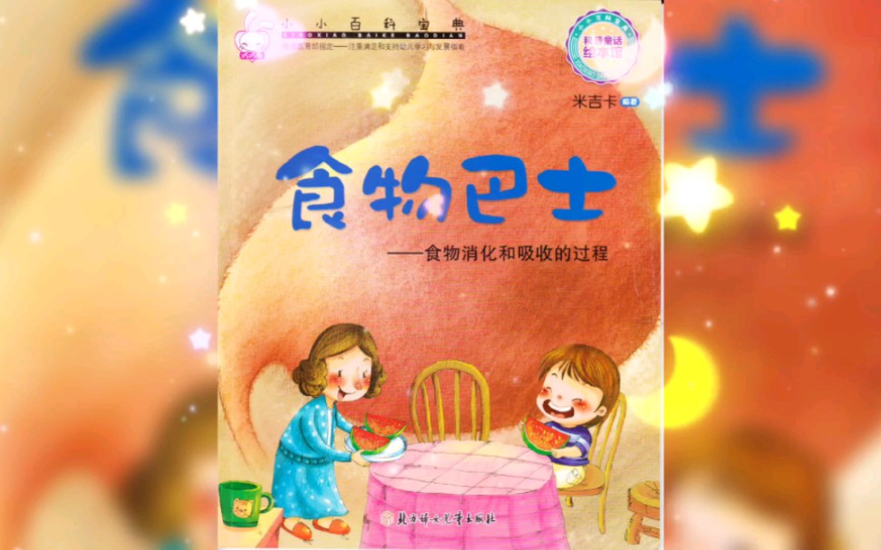 《食物巴士》小小百科全书有声绘本故事