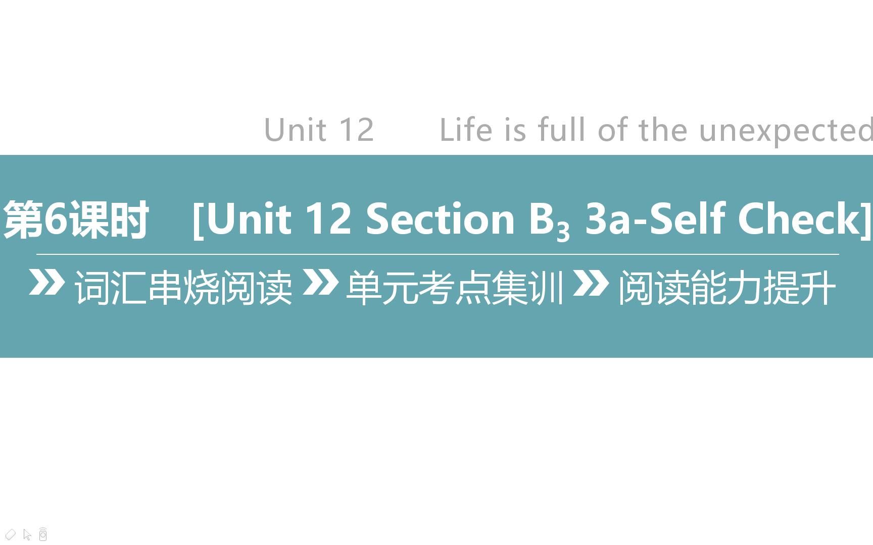 [图]2022-01-05 网课 12单元习题课 Unit 12 Life is full of the unexpected.