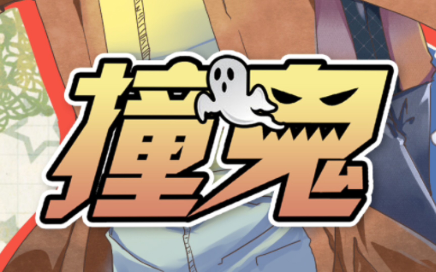 广播剧撞鬼全五期狼毛九九禟