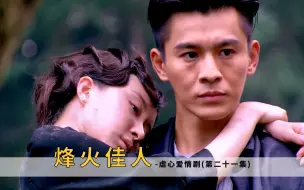 Download Video: 佟毓婉命悬一线，周霆琛带她离开杜家