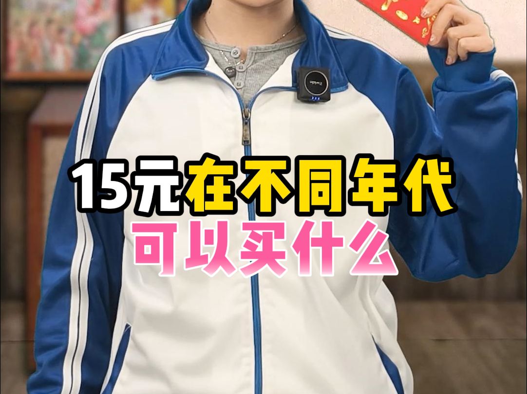 15元在不同年代可以买什么
