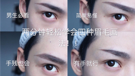 八里 两分钟速成适合男生的四种眉毛画法 哔哩哔哩 つロ干杯 Bilibili