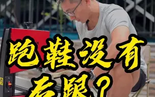 Download Video: 穿没有后跟的跑鞋跑步是怎样的体验？