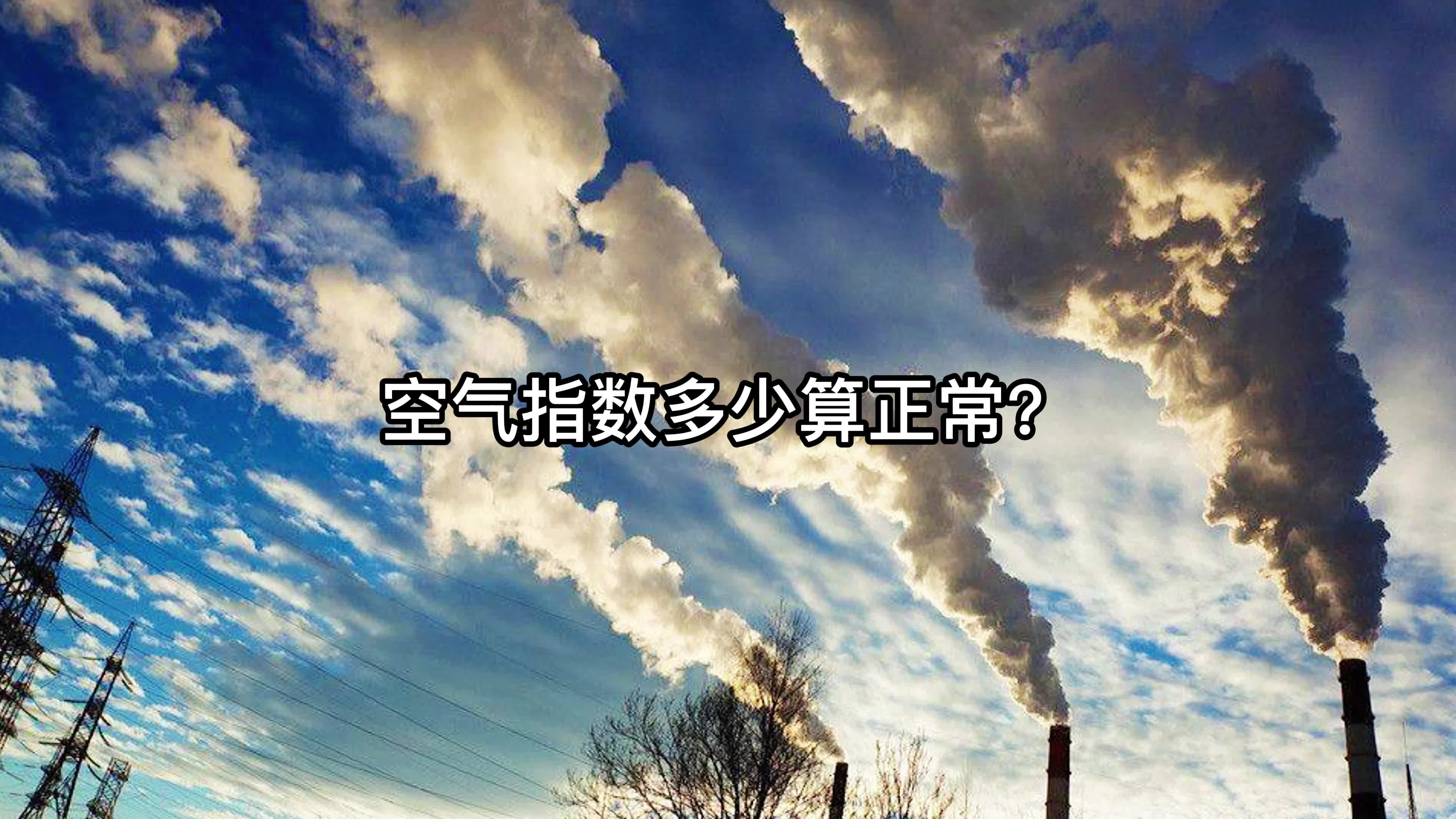 空气指数多少算正常?哔哩哔哩bilibili