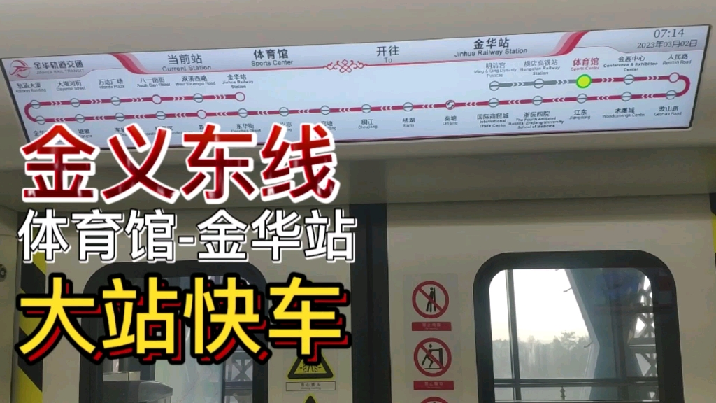 【金义东线·pov·伪侧方展望】体育馆-金华站区间贯通运行【大站快车