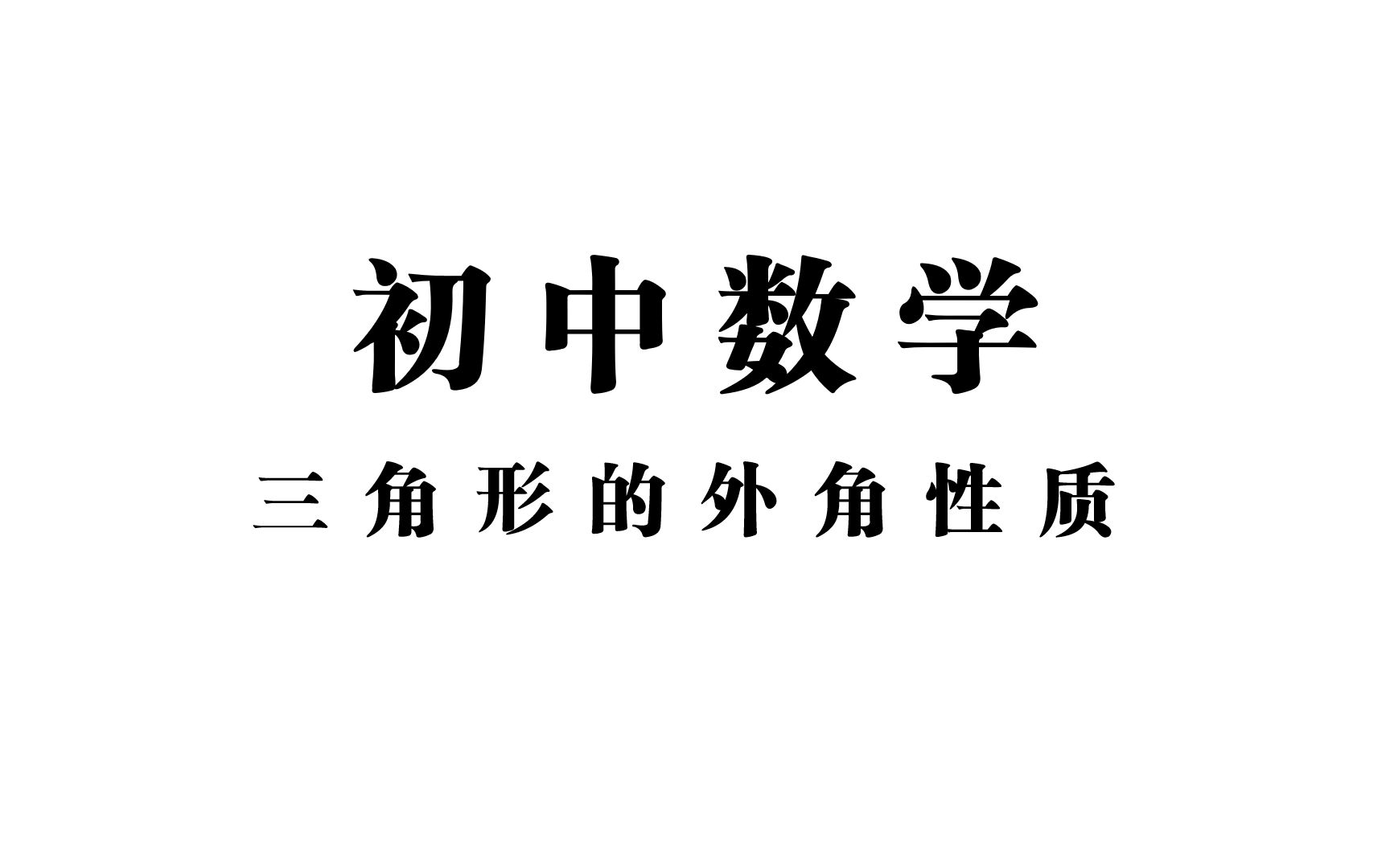 [图]【初中数学】三角形的外角性质——三角形的一个外角等于与它不相邻的两个内角的和