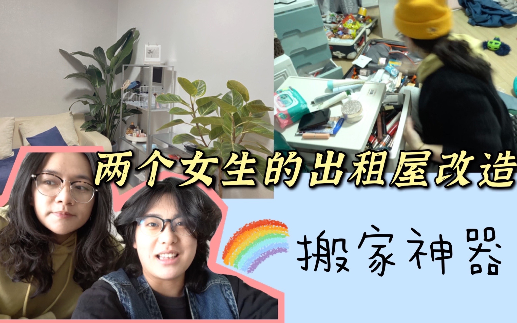 两个女生的出租屋改造|改造必备神器|5000块也没有爆改成功的出租屋