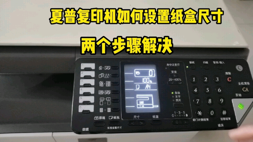 夏普复印机如何设置纸盒尺寸,基本上两个步骤就能解决,超详细方法,记得点赞收藏!哔哩哔哩bilibili