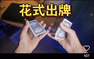 Video herunterladen: 【手法教学】帅的花式出牌！