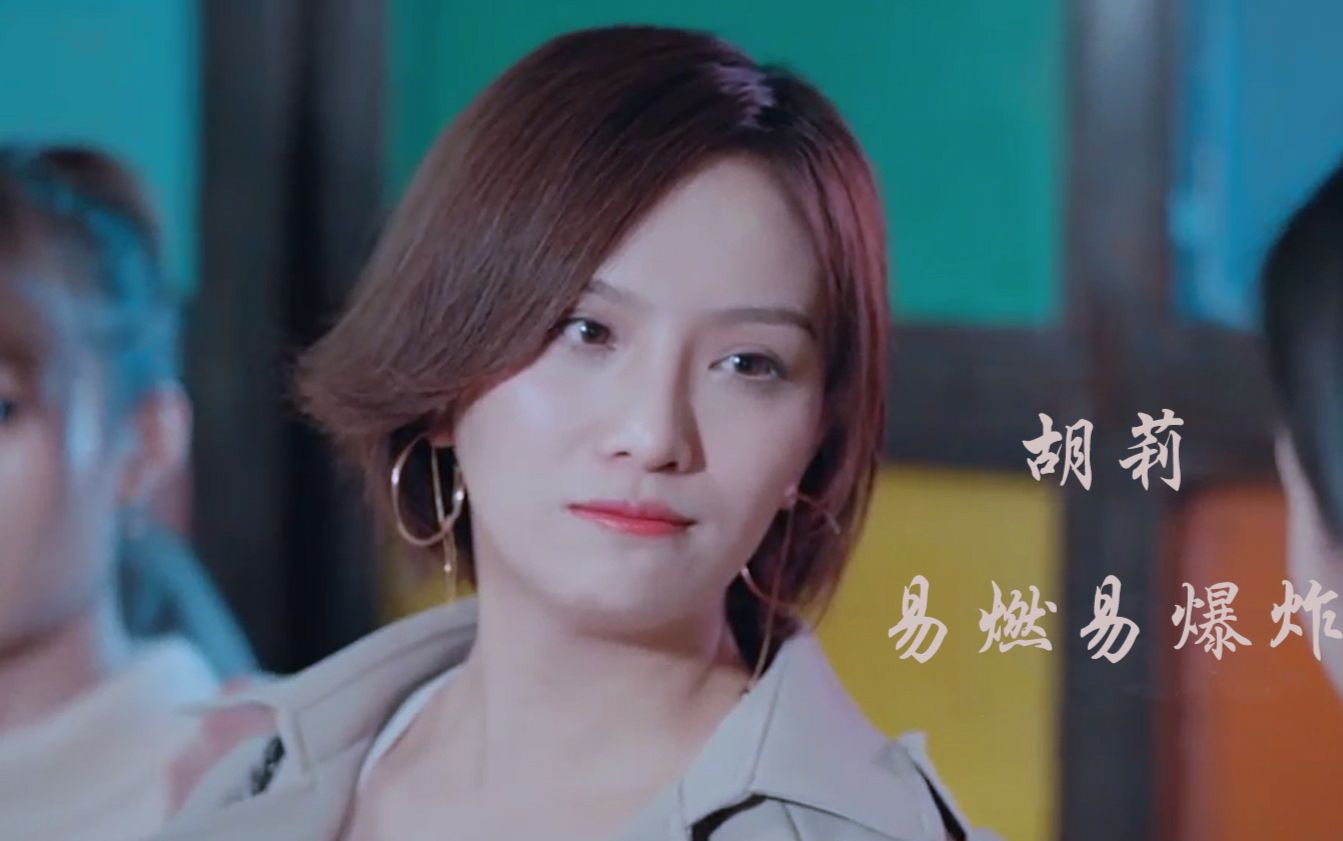 胡莉【易燃易爆炸】(鮮肉老师)
