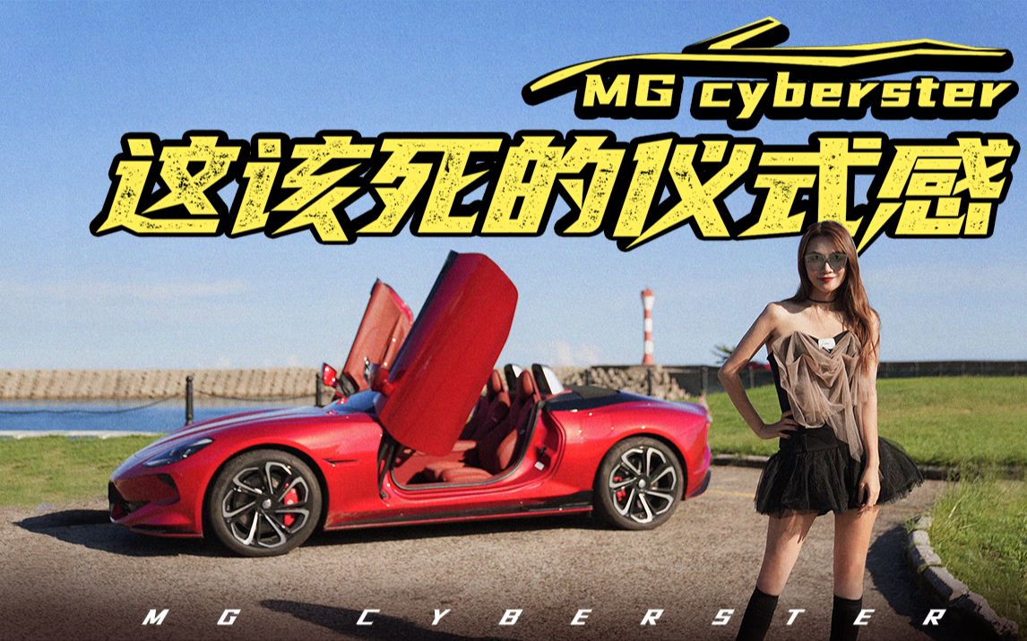 MG Cyberster:中国首台敞篷电动跑车哔哩哔哩bilibili