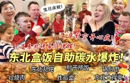 10道东北硬菜自助盒饭初体验让芬兰干饭家族狂炫到迷糊！肘子捞饭红烧肉上桌空，炫饭天堂生日趴太幸福啦！