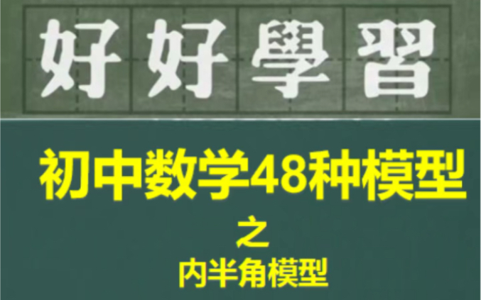 [图]初中数学48种模型，内半角模型，非常重要的模型之一