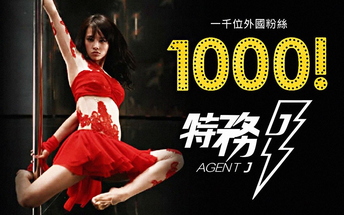 [图]1000位外國人觀看蔡依林的MV：第十集（Agent J）