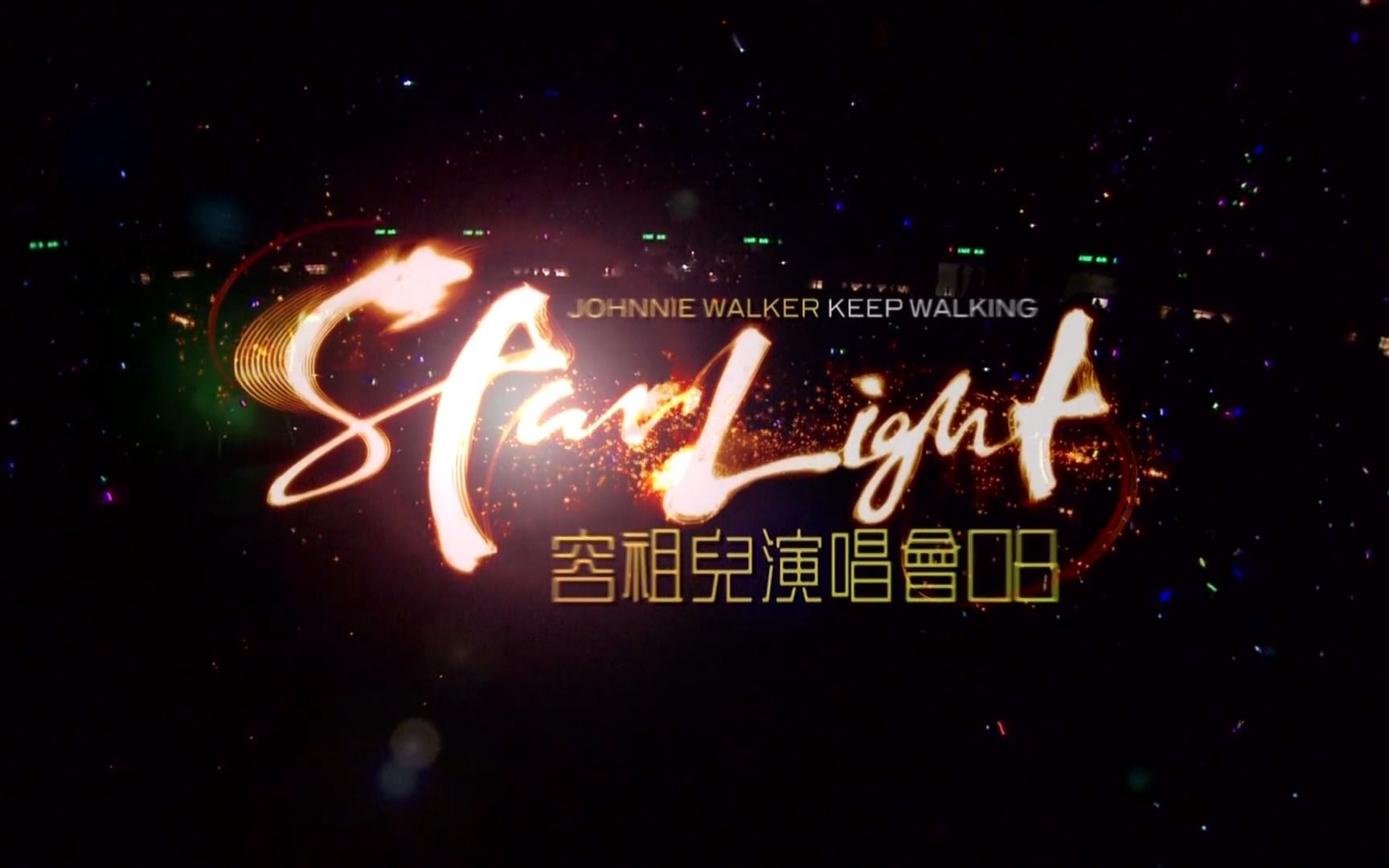 [图]【容祖儿演唱会】 Star Light 演唱会 2008