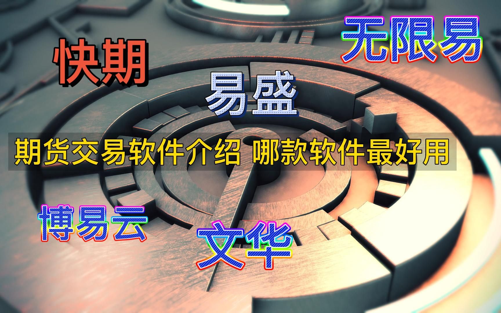 期货交易软件介绍 哪款软件最好用期货手续费交易所+1分哔哩哔哩bilibili