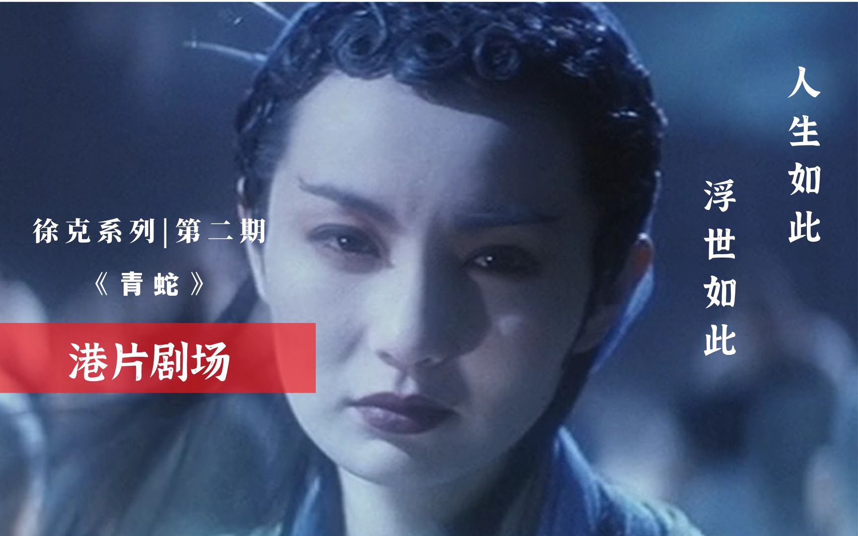 6,颠覆传统的经典,徐克的《青蛇》戳破了最像真相的谎言_哔哩哔哩