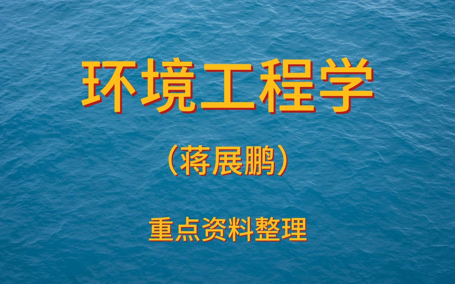 正在学习《环境工程学》的同学可别错过!重点笔记+知识点+试题哔哩哔哩bilibili