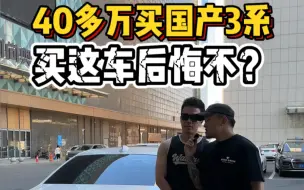 Download Video: 40多万买国产加长四驱3系，买这车后悔不？