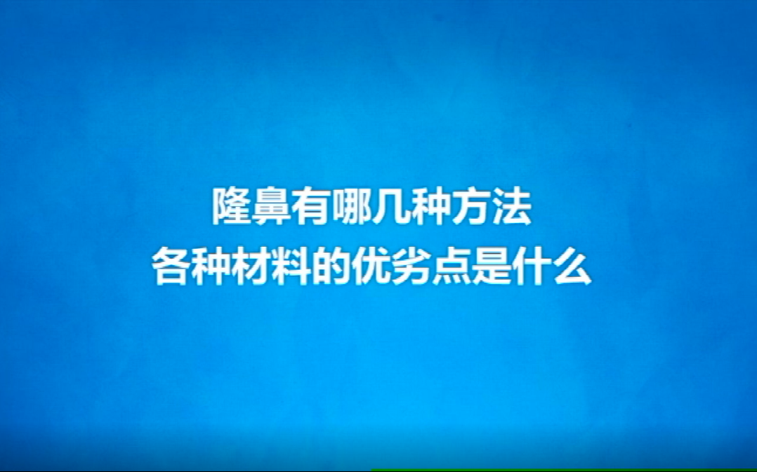 隆鼻有几种方法及各材料优劣点是什么 赵院长 专业讲解面部问题 第十一期哔哩哔哩bilibili