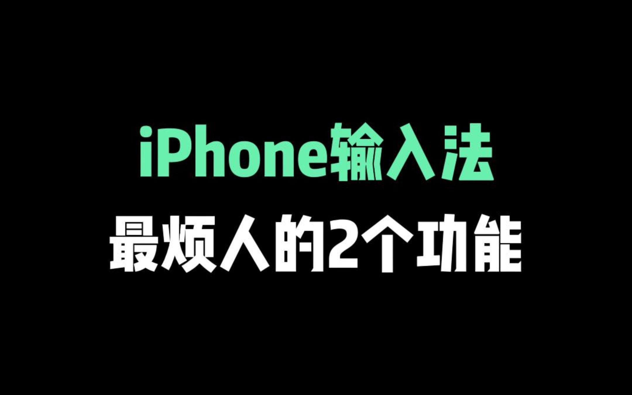 iPhone输入法最烦人的两个功能,怎么取消呢?哔哩哔哩bilibili