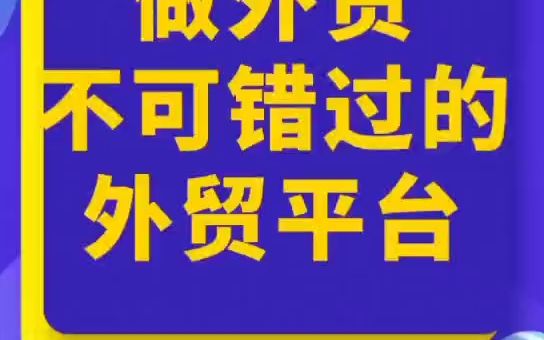 做外贸不可错过的外贸平台哔哩哔哩bilibili