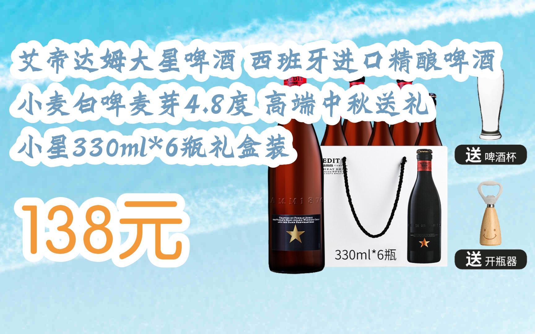 【扫码领取优惠】艾帝达姆大星啤酒 西班牙进口精酿啤酒小麦白啤麦芽