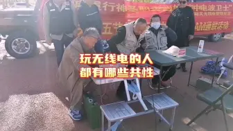 Download Video: 玩无线电的人都有哪些共性