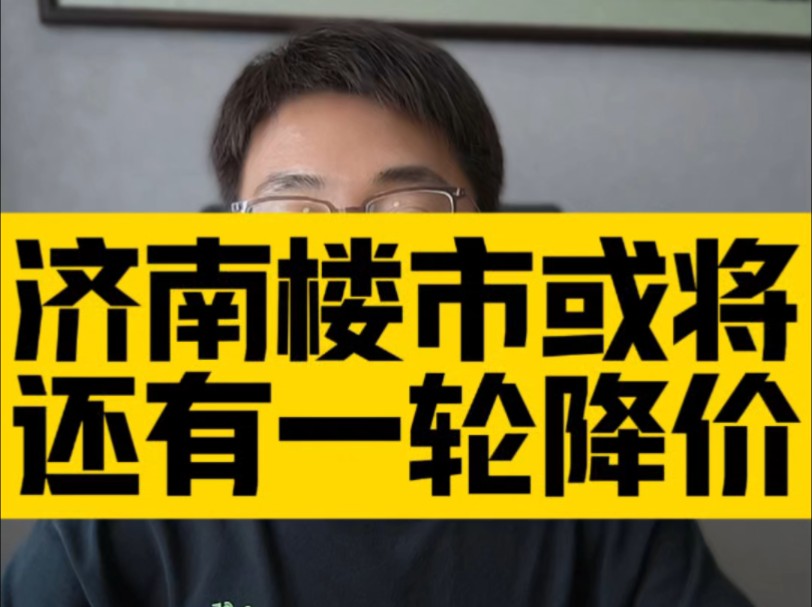 济南楼市部分区域新房还会有一轮降价调整:七月份的统计数据出来了,济南楼市新房二手房同比、环比双双下降.哔哩哔哩bilibili