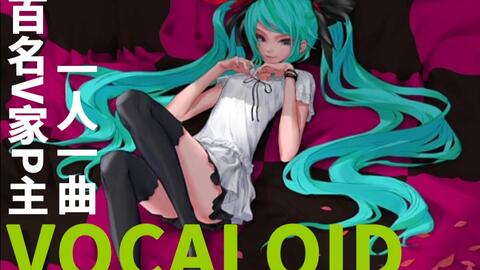 4 New Vocaloid传说级名曲补完计划 下载置顶 哔哩哔哩 Bilibili