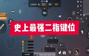 Descargar video: 教你全面优化二指键位，用好了堪比四指！