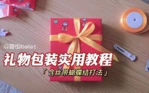 Télécharger la video: 【礼物包装】总有一天用得上的包装教程，简单实用新手一看就会