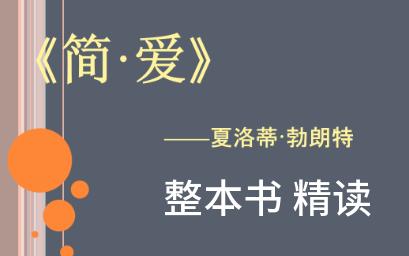 名著导读 夏洛蒂ⷥ‹ƒ朗特《简爱》精读 整本书阅读 名家解读 有声书哔哩哔哩bilibili