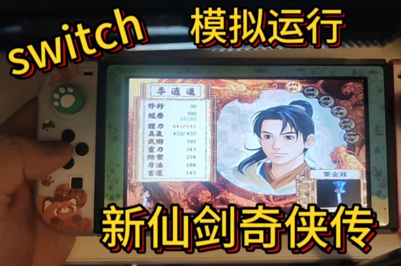 [图]〖测试〗switch运行新仙剑奇侠传