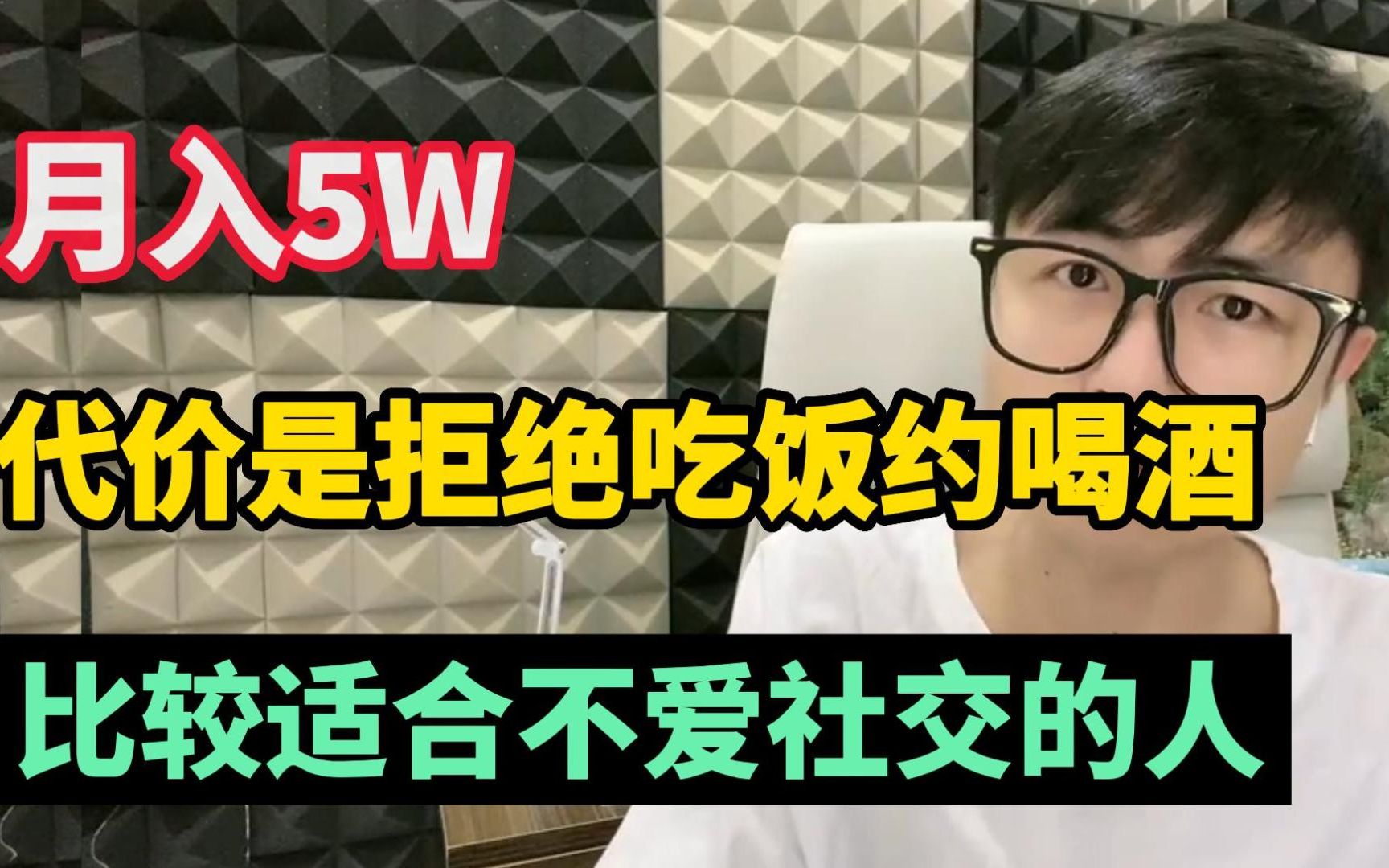 月入5w,但代价是拒绝吃饭约喝酒,比较适合不喜欢社交的人!干货分享!