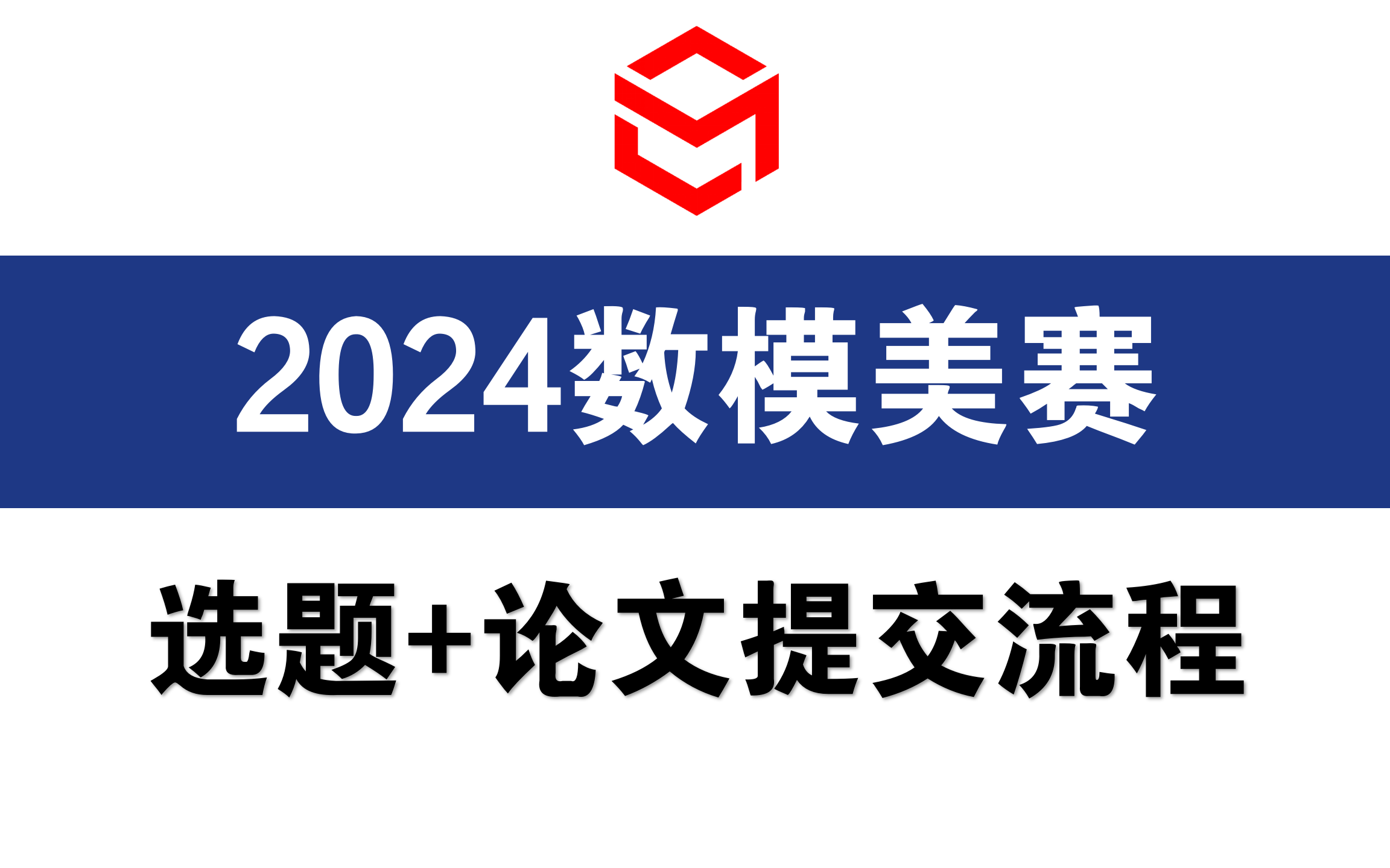 美赛千万不要忘记官网选题!2024美赛论文提交全流程解析!哔哩哔哩bilibili