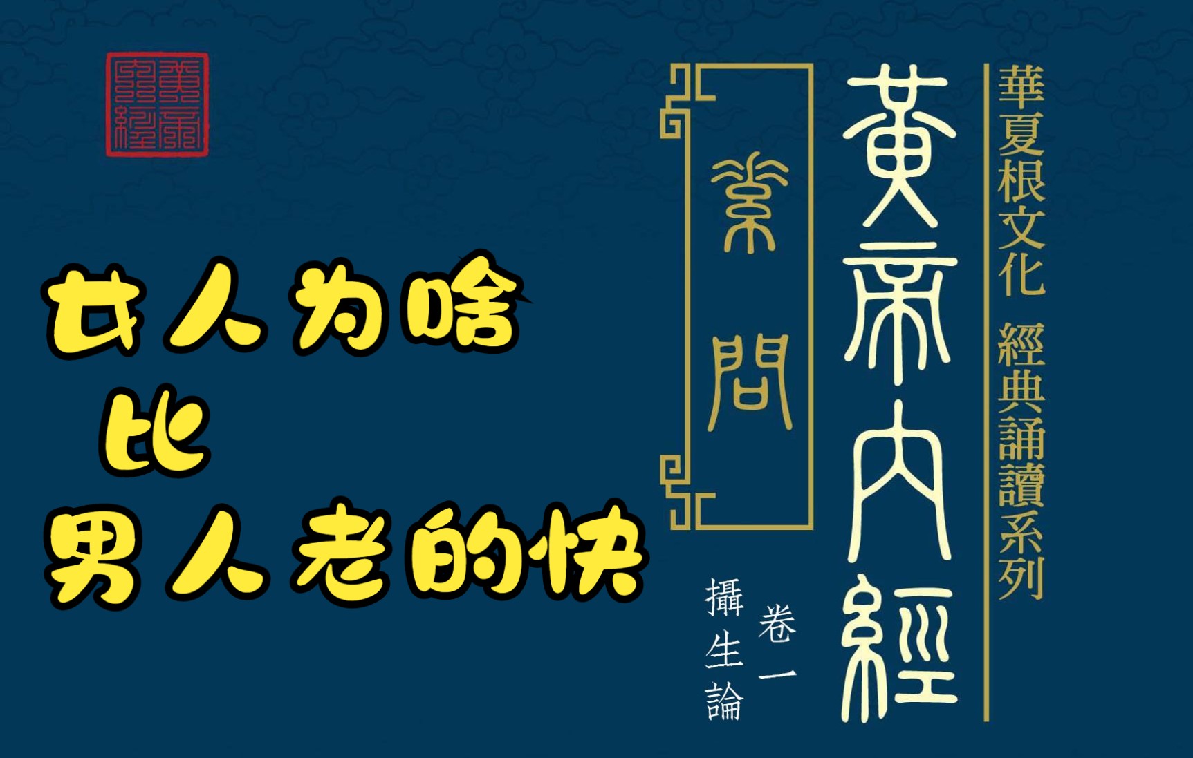 [图]02素问-皇帝内经告诉我们为啥女人比男人老的快