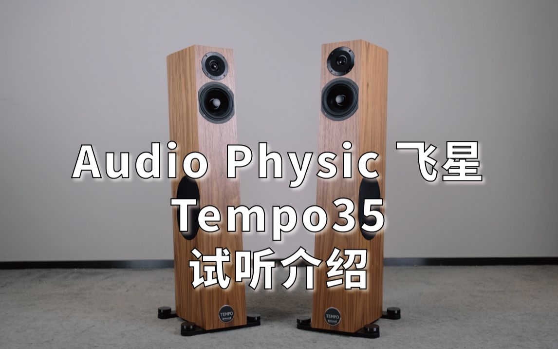 小体积大音箱——德国 Audio Physic 飞星 Tempo 35 试听介绍哔哩哔哩bilibili