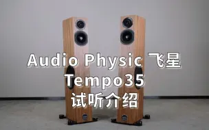 Descargar video: 小体积大音箱——德国 Audio Physic 飞星 Tempo 35 试听介绍