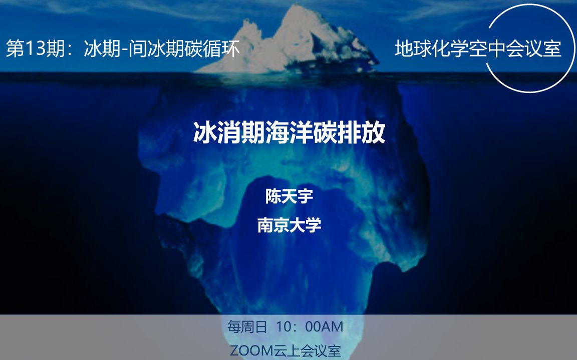 【地球化学空中会议室】 13 冰期间冰期碳循环 冰消期海洋碳排放陈天宇南京大学哔哩哔哩bilibili