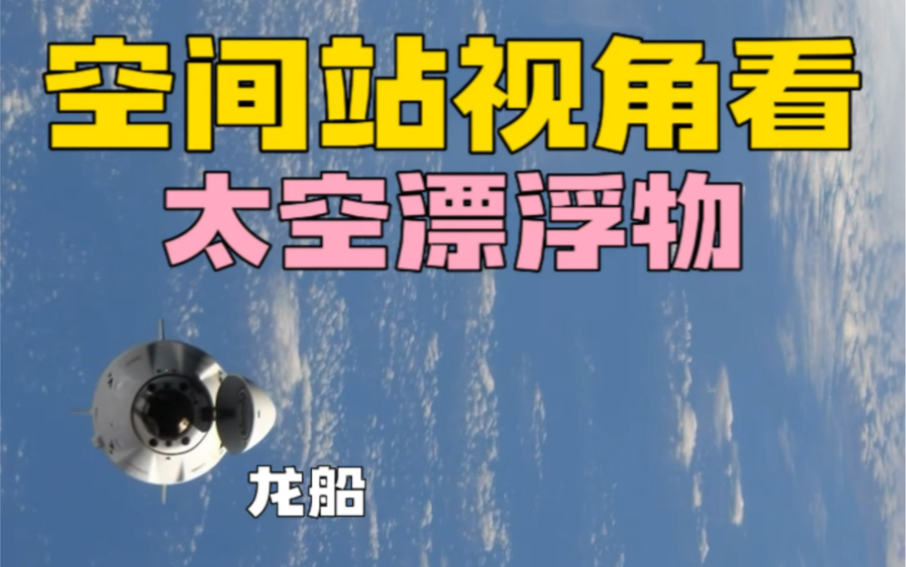 空间站视角看太空漂浮物哔哩哔哩bilibili