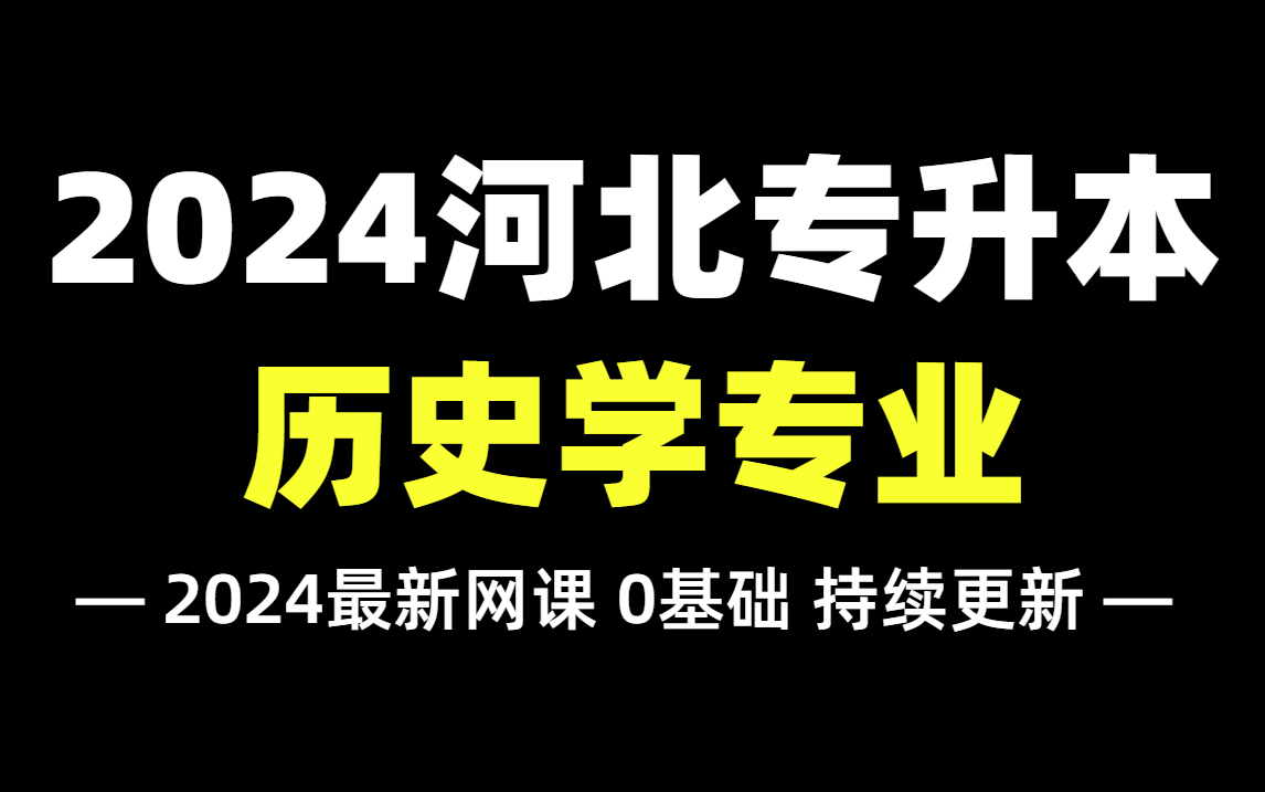 2024河北专升本【历史学专业】拜课网最新精讲网课!依据最新考纲编写,零基础必备!历史学/文物与博物馆学的同学放心观看~哔哩哔哩bilibili