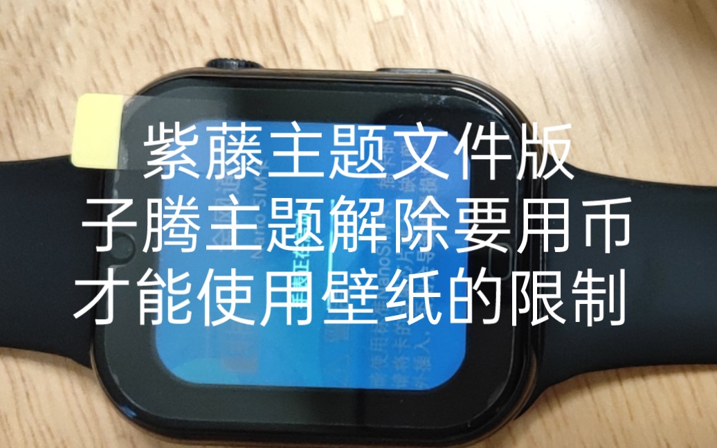 紫藤主题文件版解除要用币才能使用壁纸的限制 让你玩表无忧哔哩哔哩bilibili