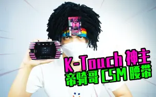 Download Video: 变身帝骑神主牌形态！假面骑士CSM2.0豪华 K-Touch开箱测评