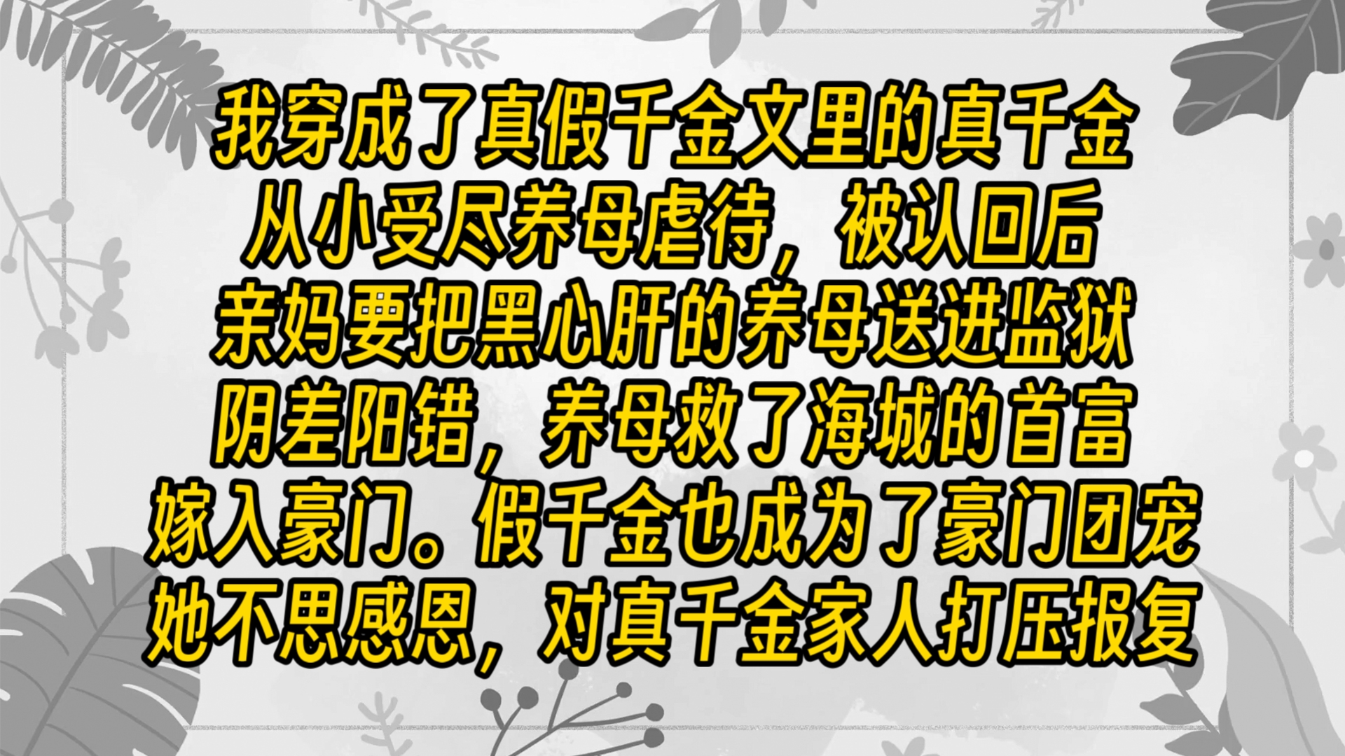 【免费长篇】我穿成了真假千金文里的真千金,从小受尽养母虐待,被认回后亲妈要把黑心肝的养母送进监狱,却在降智剧情的作用下,秦家人退了一步,...