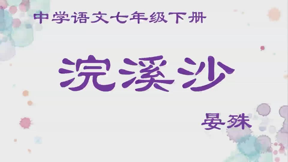 [图]【中考诗词赏析】【初中语文八年级上册】晏殊《浣溪沙》微课