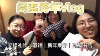 Download Video: 闺蜜跨年VLOG｜杭州天目里茑屋书屋交换礼物