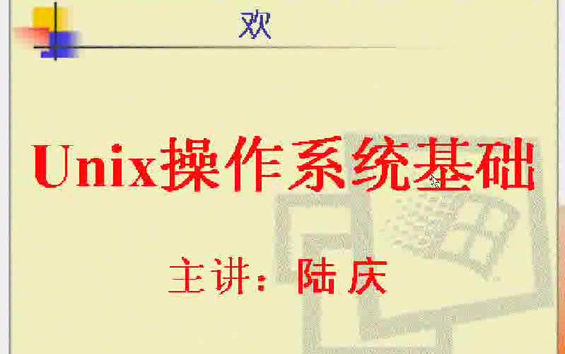 【电子科技大】Unix操作系统基础(全20讲)哔哩哔哩bilibili